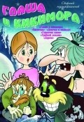Animated movie Glasha i Kikimora poster