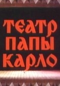 Animated movie Teatr Papyi Karlo poster
