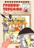 Animated movie Gribok-teremok poster
