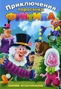 Animated movie Neulovimyiy Funtik poster