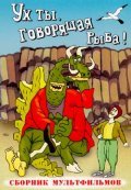 Animated movie Uh tyi, govoryaschaya ryiba! poster