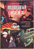 Animated movie Volshebnyiy klad poster