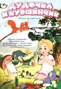 Animated movie Dudochka i kuvshinchik poster