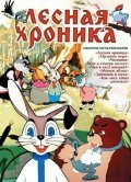 Animated movie Lesnaya hronika poster
