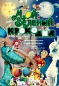Animated movie Moy zelenyiy krokodil poster