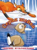 Animated movie Seraya sheyka poster