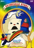 Animated movie Chujoy golos poster