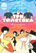Animated movie Tri tolstyaka poster