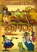 Animated movie Solomennyiy byichok poster