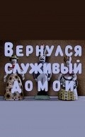 Animated movie Vernulsya slujivyiy domoy poster