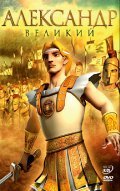 Animated movie Alexander the Great poster
