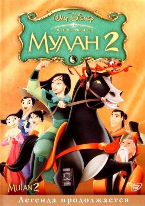 Mulan II is similar to Our Friend, Martin.