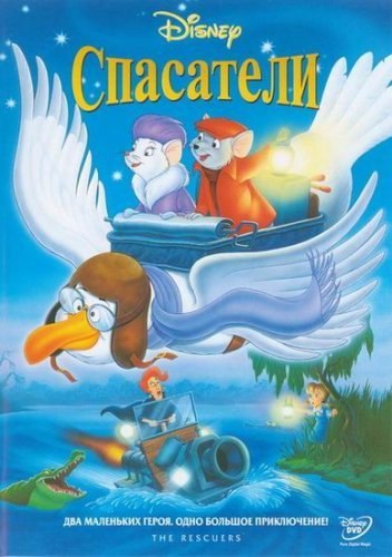 The Rescuers is similar to It's a Bear.