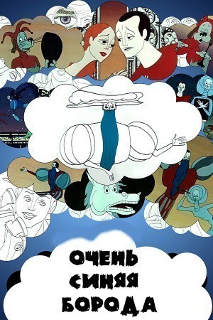 Animated movie Ochen sinyaya boroda poster