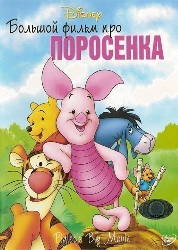 Piglet's Big Movie is similar to Zemlyanichnyiy dojdik.
