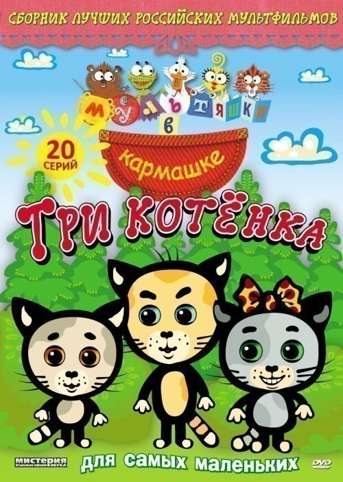 Tri kotyonka is similar to Papa, mama i zolotaya ryibka.
