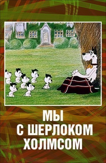 Animated movie Myi s Sherlokom Holmsom poster