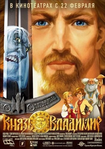 Animated movie Knyaz Vladimir poster