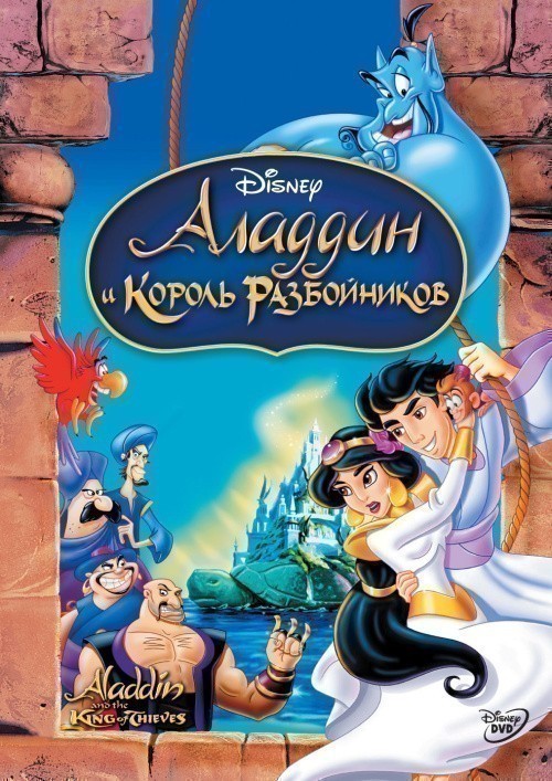 Aladdin and the King of Thieves is similar to Svetlyachok i rosinka.