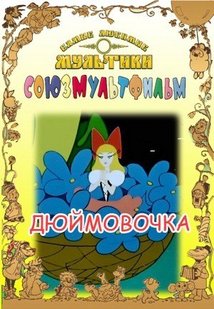 Dyuymovochka is similar to Who's in Rabbit's House?.