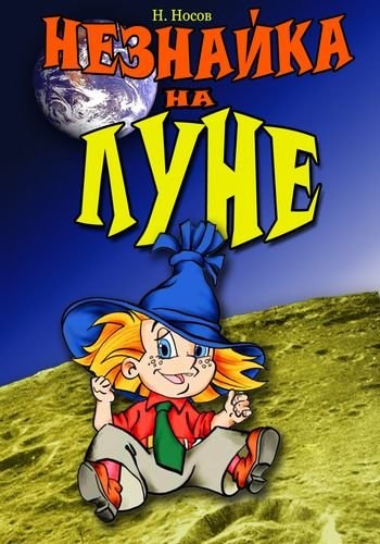 Animated movie Neznayka na Lune poster