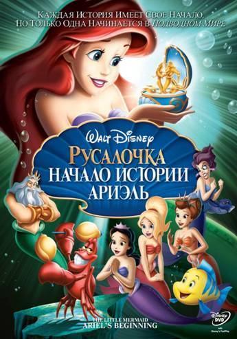 The Little Mermaid: Ariel's Beginning is similar to Vhodit morojenoe (serial).