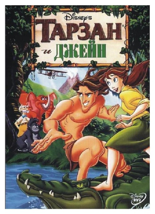 Tarzan & Jane is similar to Lyagushachiy ray.
