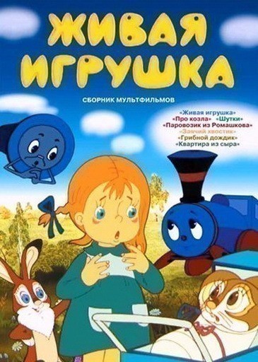 Animated movie Jivaya igrushka poster