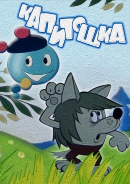Animated movie Kapitoshka poster