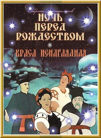 Animated movie Noch pered Rojdestvom poster