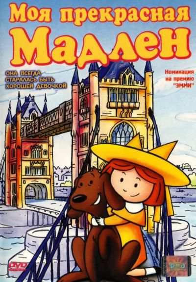 Animated movie Madeline: My Fair Madeline poster