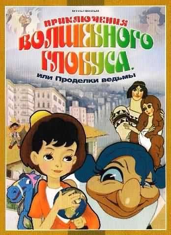 Animated movie Priklyucheniya volshebnogo globusa, ili Prodelki vedmyi poster