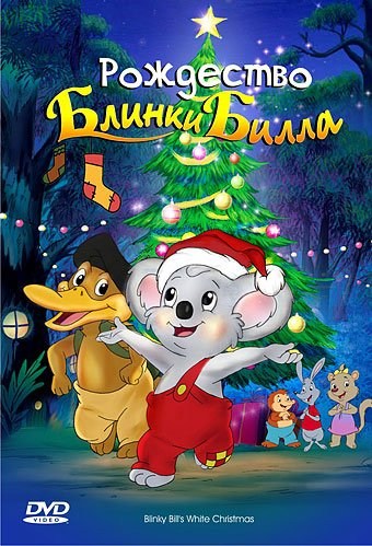 Blinky Bill's White Christmas is similar to Borets.