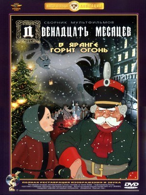 Animated movie Dvenadtsat mesyatsev poster