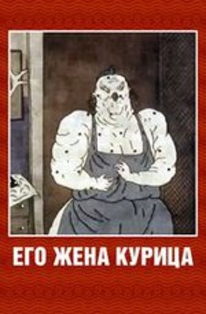 Ego jena kuritsa is similar to Babay.