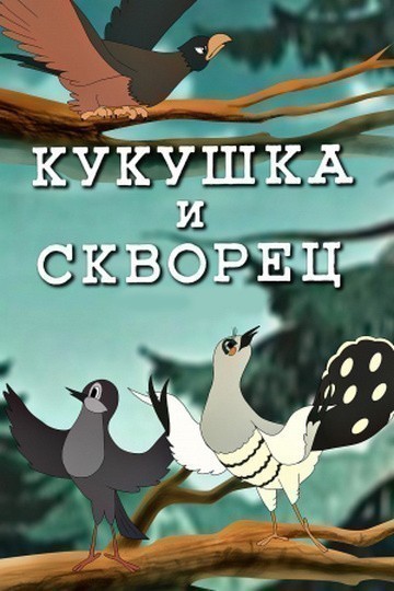Kukushka i skvorets is similar to Ya vspominayu....