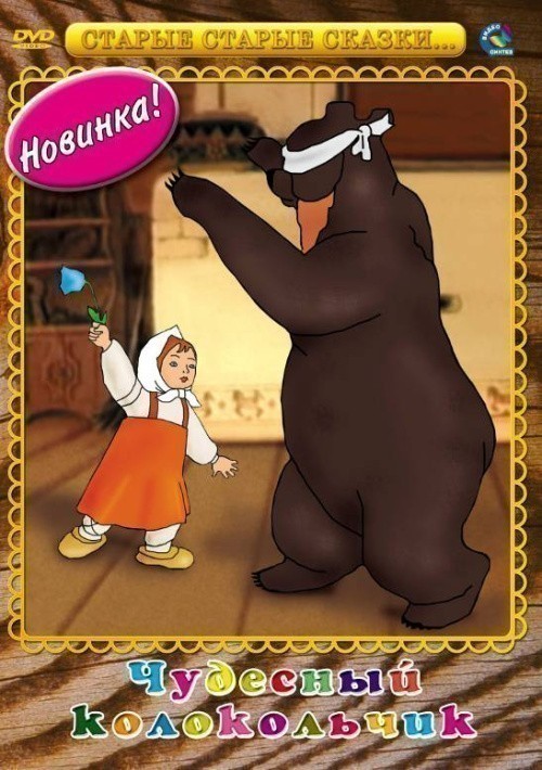 Animated movie Chudesnyiy kolokolchik poster
