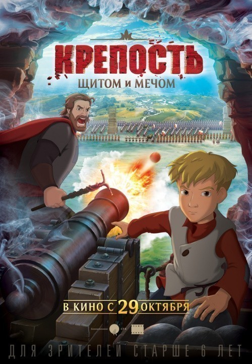 Animated movie Krepost: schitom i mechom poster