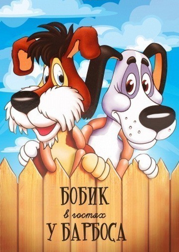 Animated movie Bobik v gostyah u Barbosa poster