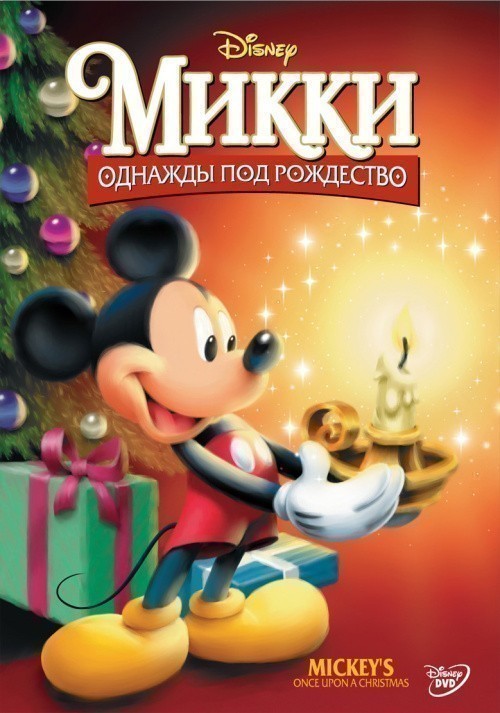 Mickey's Once Upon a Christmas is similar to Kusoh no kikai-tachi no naka no hakai no hatsumei.