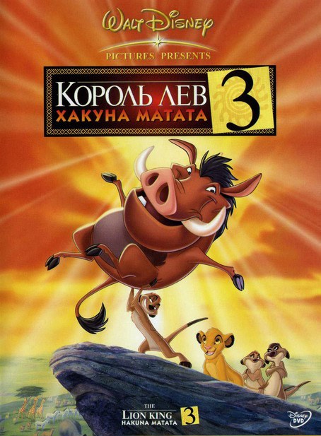 The Lion King 1½ is similar to Istoriya s valk.
